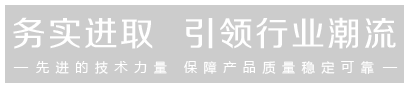 先進(jìn)的技術(shù)力量，保證產(chǎn)品的穩(wěn)定可靠